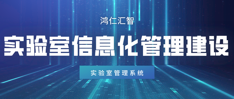 實驗室信息化管理建設